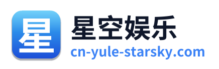 星空娱乐